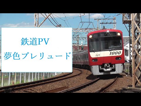 【鉄道PV】京成・京急・都営・北総・新京成　夢色プレリュード