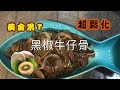 [我餸我煮]黑椒牛仔骨[Stir-fried Beef Short Ribs with Black Pepper][黃金果][惹味][好送飯]