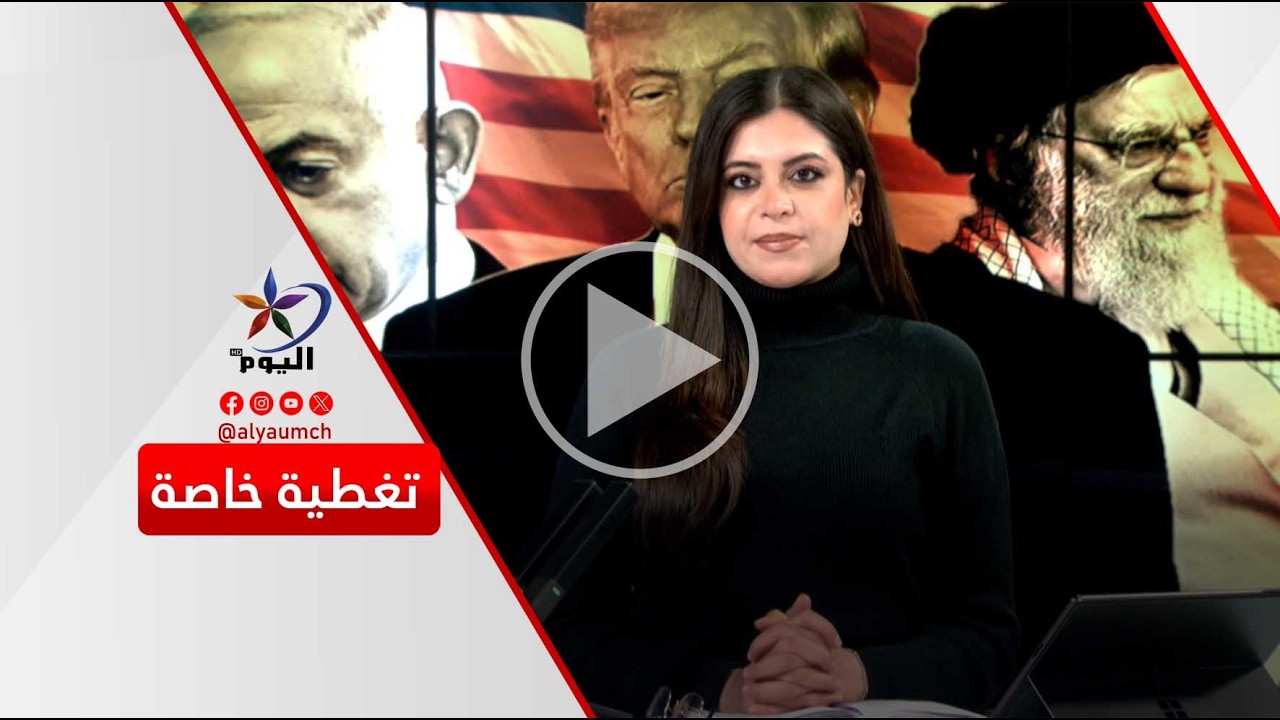 تغطية خاصة | قناة اليوم 07-03-2026