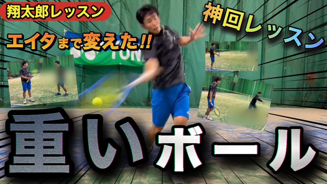 ［レッスン］エイタレベルでもまだ重くなれます！球質上げたい方が見るNo.1動画できました！