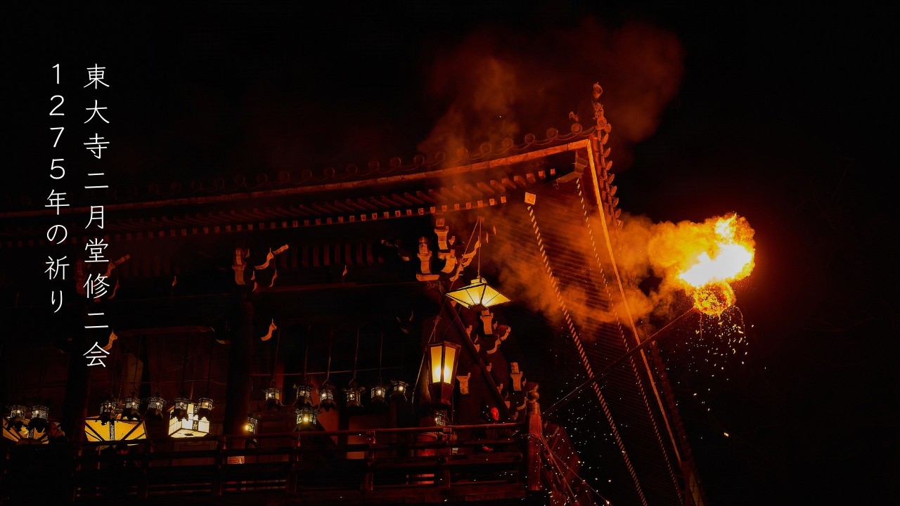 東大寺二月堂修二会：1275年の祈り