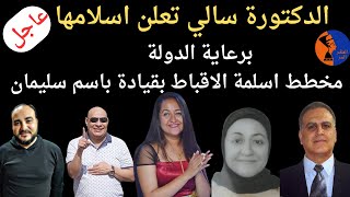 د/سالي اسلمت لهذا السبب .. محطط اسلمة اقباط مصر بدعم من الدولة