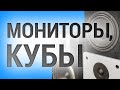 Мониторинг в домашней студии. Мои мониторы и кубы.