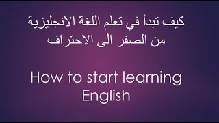 كيف تبدأ تعلم اللغة الانجليزية من البداية إلى الاحتراف بطريقة سهلة -  مقدمة
