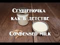 Сгущеное молоко простой рецепт в домашних условиях Condensed milk is a simple recipe at home