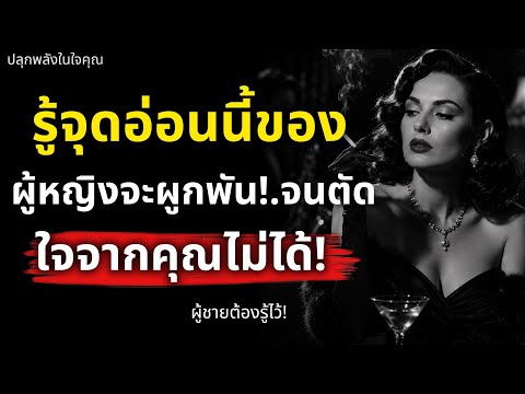 รู้จุดอ่อนนี้! ของผู้หญิงเธอจะรักและผูกพันกับคุณ จนตัดใจจากคุณไม่ได้ | จิตวิทยา| ปลุกพลังในใจคุณ 