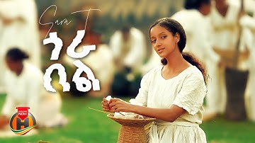Sara T - Gora Bel | ሳራ ቲ - ጎራ በል | New Ethiopian Music 2025 (Official Video)