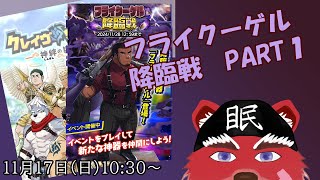 【クレサガ配信】久々の降臨戦、抽選機いっぱいゲットニャを#クレサガ