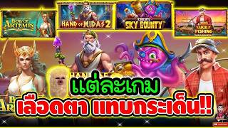 เฮียริช สวิตเซอร์แลนด์ ► แต่ละเกม เลือดตา แทบกระเด็น !! Hand of Midas 2  / Pragmatic Play