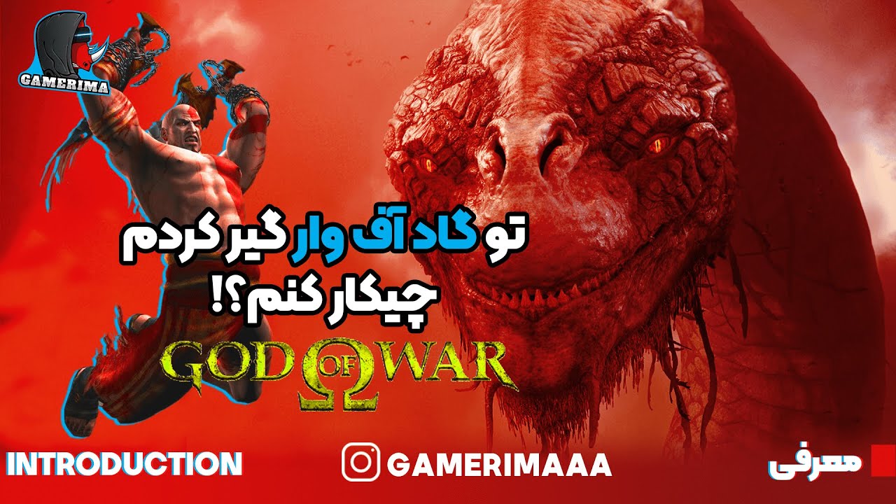 با این چنتا نکته، والکریای توی گاد آو وار رو تیکه تیکه کن!!! - God of War - GAMERIMAAA