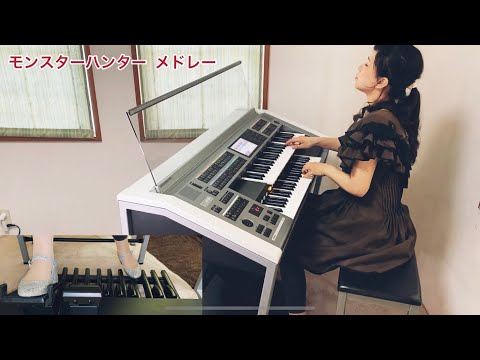 モンハンメドレー エレクトーン演奏 耳コピ MONSTER HUNTER