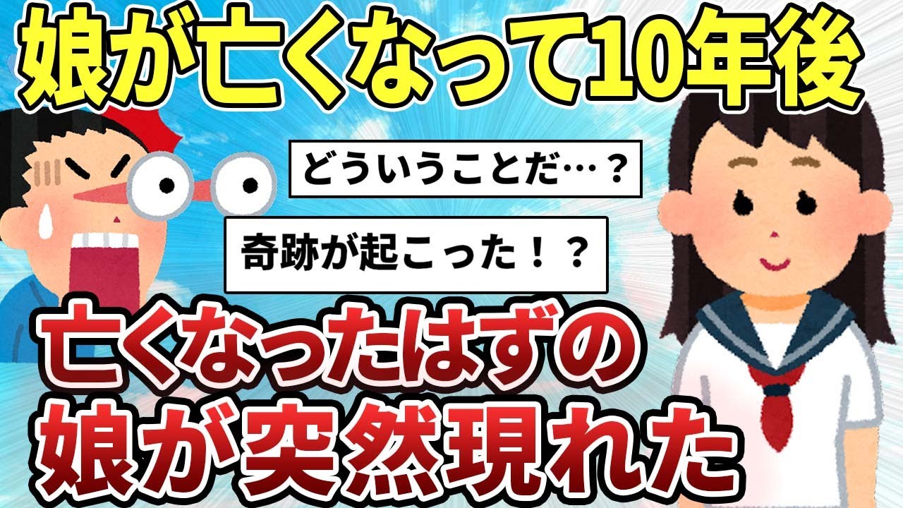 【2ch感動スレ】娘が亡くなって10年後。亡くなったはずの娘が突然現れた【ゆっくり解説】