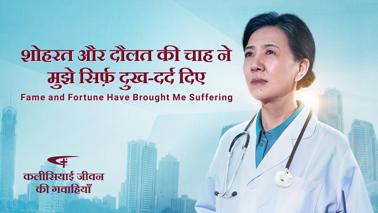2020 Hindi Christian Testimony Video | शोहरत और दौलत की चाह ने मुझे सिर्फ़ दुख-दर्द दिए