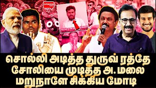 பாஜக RSS கதை முடிந்தது! உளறிய நட்டா! உதறலில் மோடி | Tharasu Shyam | Modi | MK Stalin |Annamalai |BJP