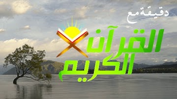 صباح الخير دقيقة مع القران تلاوة القارئ الشيخ عبدالله خياط رحمه الله