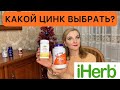 ЦИНК С IHERB/ КАКОЙ ВЫБРАТЬ И ДЛЯ КАКИХ ЦЕЛЕЙ/ ПОДРОБНЫЙ ОБЗОР.