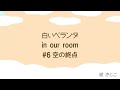 白いベランダ in our room #6 - 手嶌葵「空の終点」(谷山浩子作曲, クラシックギター弾き語りcover) 2024/11/23