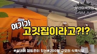 [내돈내산리뷰]#부산맛집#124번째/실내에 캠핑존이 있는/200평 규모