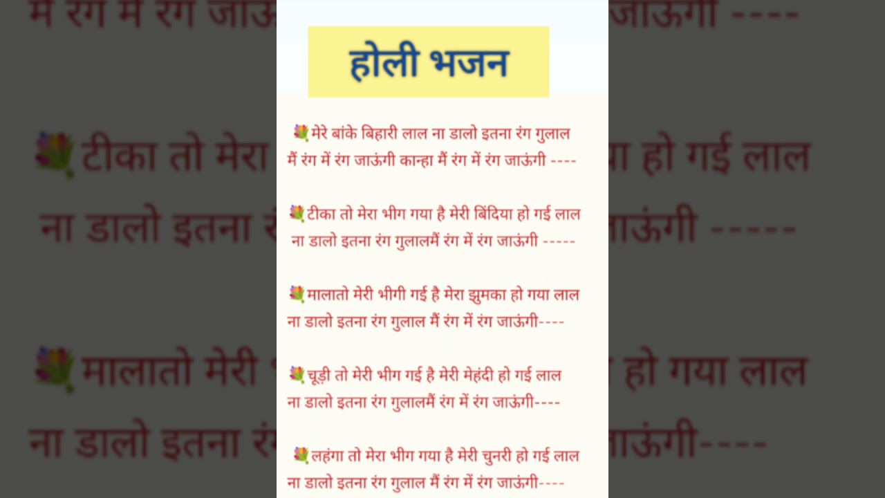 #होली भजन,मेरे बांके बिहारी लाल# Holi bhajan with# lyrics