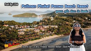 เที่ยวเป็นครอบครัวต้องมา Pullman Phuket Panwa Beach Resort / Awaycation Ep258 / 210565