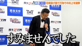 【超RIZIN】榊原CEO、メイウェザーへの花束投げ捨て行為を緊急謝罪　ごぼうの党・奥野卓志の行動を代表して説明　超RIZIN試合後インタビュー