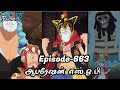 One Piece Episode-663 Tamil Explain | Anime Tamil #onepiece #luffy #animetamil #onepiecetamil