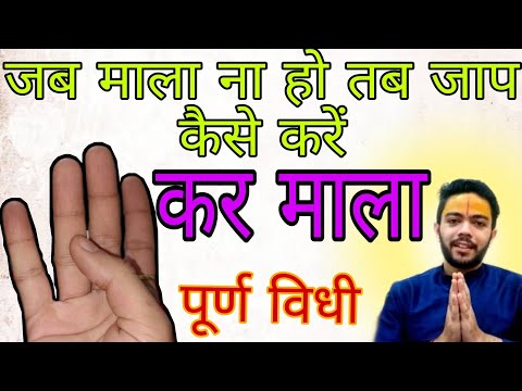 कर माला करने की पूर्ण विधि | हाथ पर माला जाप कैसे करें | सबसे आसान तरीका | 🕉️