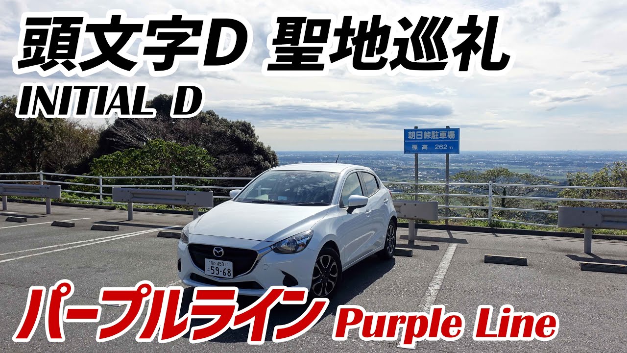 【頭文字D 聖地巡礼】筑波山･パープルライン Purple Line【デミオ15MB】