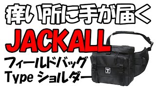 【ジャッカル】快適過ぎて感動するフィールドバッグType ショルダー