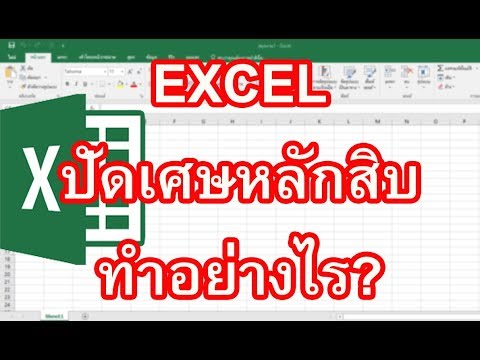 Excel ปัดเศษหลักสิบ วิธีปัดเศษหลักสิบใน EXCEL ทำอย่างไร
