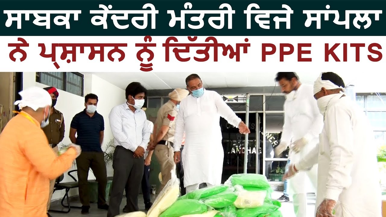 Exclusive Interview: पूर्व केंद्रीय मंत्री Vijay Sampla ने प्रशासन को दी PPE Kits