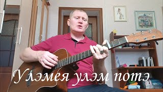 Удмуртские песни. Улэмея улэм потэ. Песни под гитару.