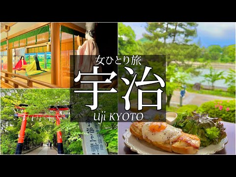 SUB【女一人旅Vlog】京都 宇治 古都をぶらりと観光・グルメを堪能する休日Vlog/カブ旅/旅動画/japan travel video