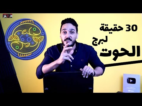 فيديو: كيف تجذب الناس إلى برج الحوت (بالصور)