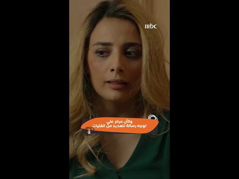 مسلسل سلمى وكأن مرام علي توجه رسالة للعديد من الفتيات