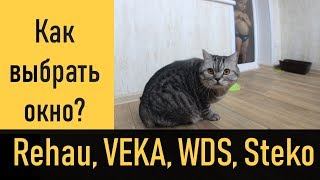 Как выбрать металлопластиковое окно? Rehau, VEKA или WDS?