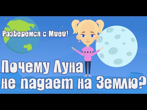 Почему Луна не падает на Землю? Давайте разбираться! Детский умный мультик от проекта ЗНАЕМ САМИ