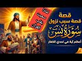قصة سبب نزول سورة يس كاملة أسرار قلب القرآن ولماذا نزلت في مكة 