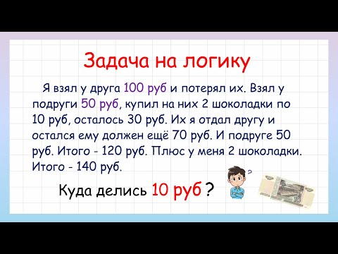 Задача на логику куда делись 10 рублей?