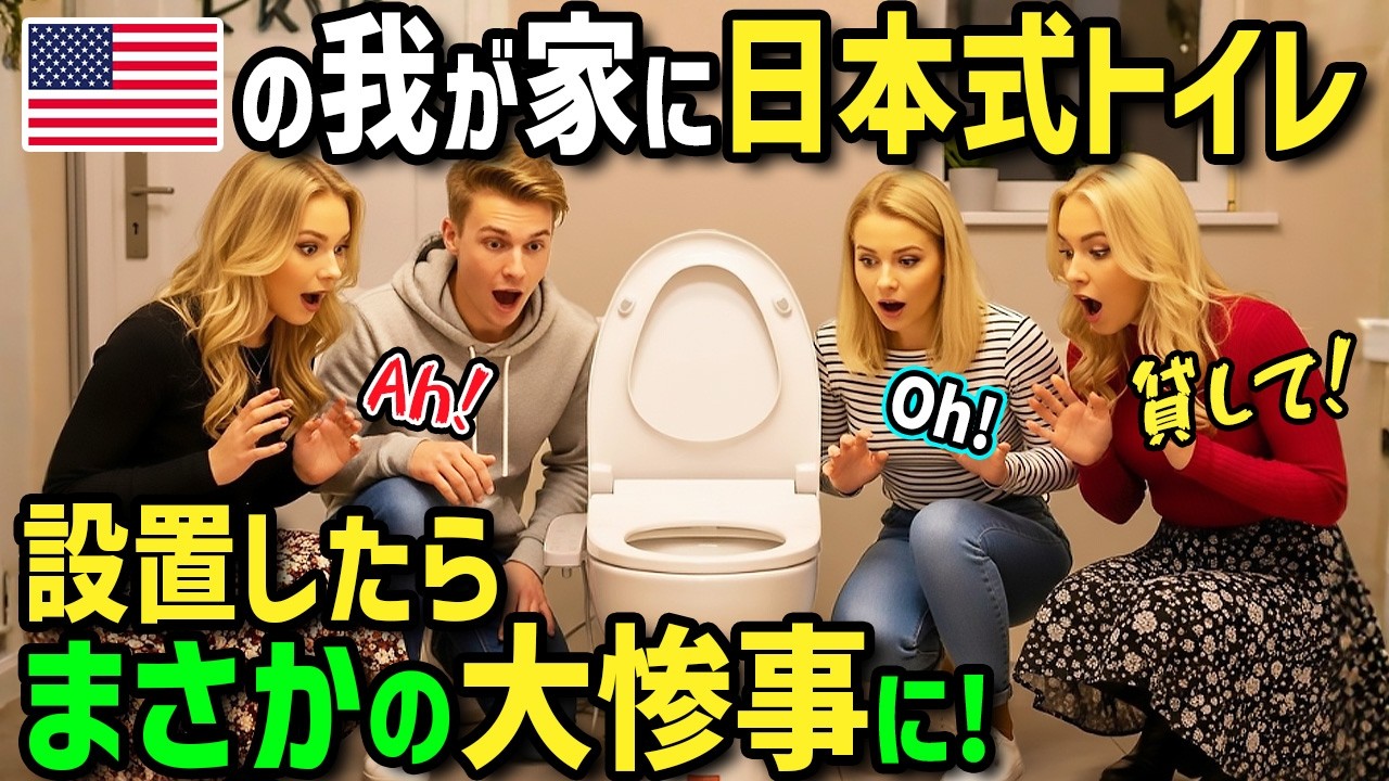 【海外の反応】「これが日本のトイレ！？」日本赴任のアメリカ夫が恋したのはまさかの日本のトイレ！母国に持ち帰り無理やり自宅に日本式トイレを設置したら近所で人気過ぎてまさかの大惨事に！【まほろば日曜劇場】