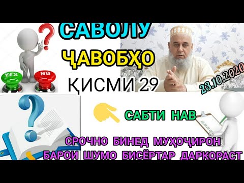 ҲОҶИ МИРЗО САВОЛУ ҶАВОБҲО ҚИСМИ 29 ИМРӮЗ 23.10.2020 МУҲОҶИРОН СРОЧНО БИНЕД БАРОИ ШУМО МУҲИМАСТ