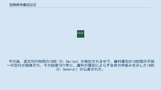 国際標準書誌記述