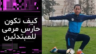 كيف تدرب نفسك للمبتدئين . goalkeeper training for beginners