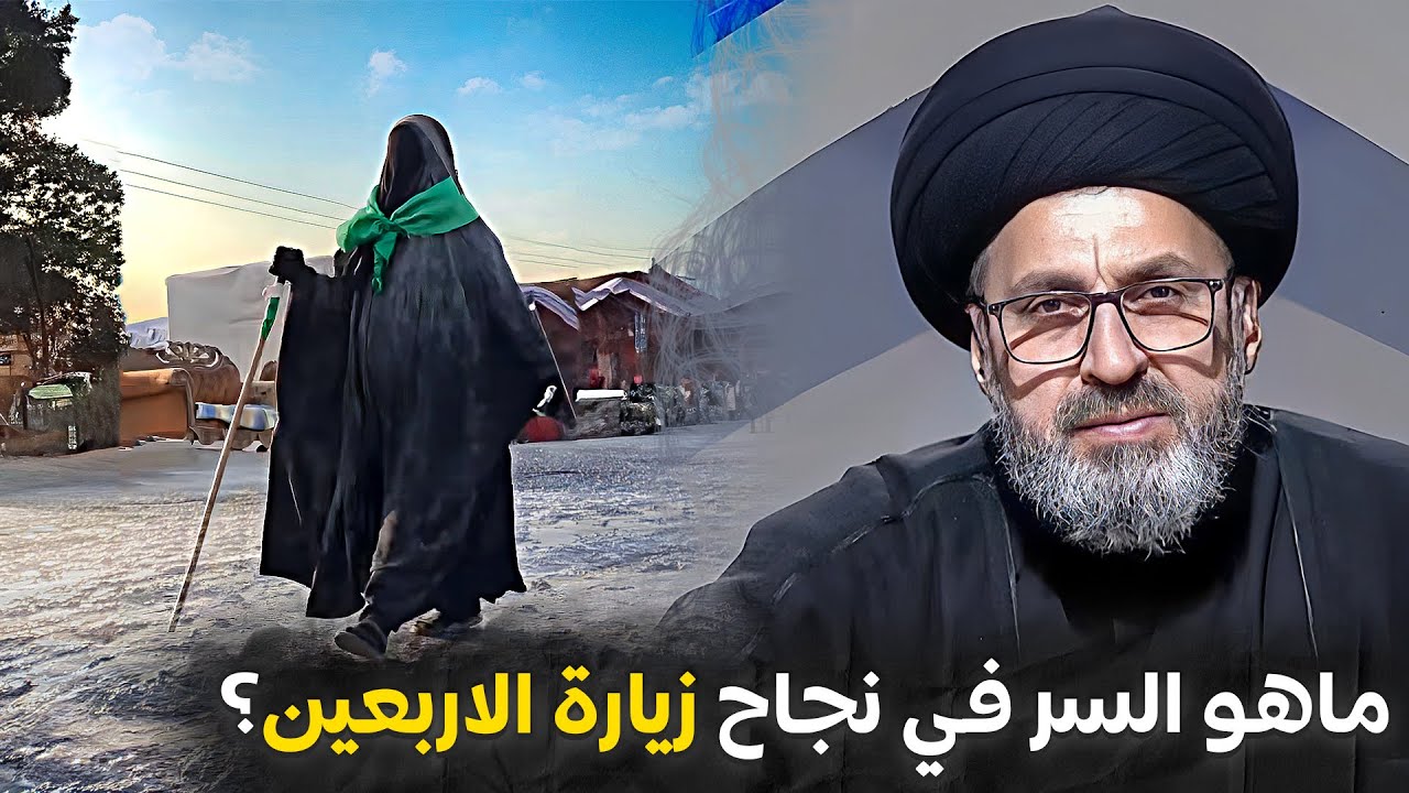 ما هو السر نجاح زيارة الاربعين؟ | السيد رشيد الحسيني