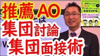 AO・推薦　入試集団面接、集団討論対策（完全版）