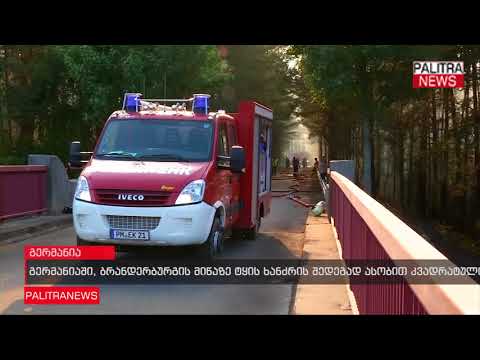 გერმანიაში ტყის ხანძრის შედეგად ასობით კვადრატული ტერიტორია განადგურდა