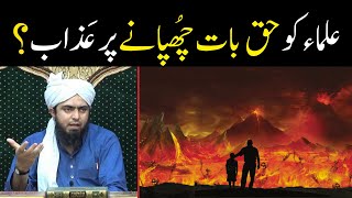 Ulama e Soo ko Haq Baat Chupane par Azaab !! | mushajarat e Sahaba | By Engineer Muhammad Ali Mirza