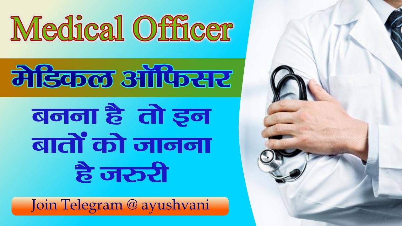 How to become medical officer(MO) chikitsa adhikari | BAMS चिकित्साधिकारी - YouTube