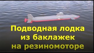 Подлодка из баклажек на резиномоторе