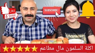 اكلة السلمون مال مطاعم ⭐⭐⭐⭐⭐ ابو مازن